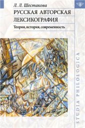 book Русская авторская лексикография: Теория, история, современность