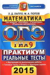 book ОГЭ (ГИА-9) 2015. Математика. Основной государственный экзамен. 9 класс. Практикум по выполнению типовых тестовых заданий