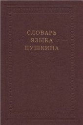 book Словарь языка Пушкина. В 4 томах. Том 1. А - Ж