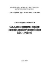 book Сільське господарство України в роки Великої Вітчизняної війни (1941-1945 рр.)