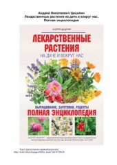 book Лекарственные растения на даче и вокруг нас. Полная энциклопедия