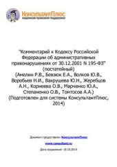 book Комментарий к Кодексу Российской Федерации об административных правонарушениях от 30.12.2001 N 195-ФЗ (постатейный)