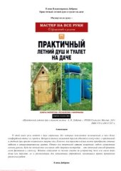 book Практичный летний душ и туалет на даче