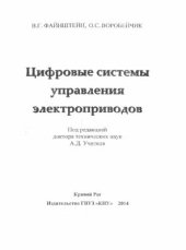 book Цифровые системы управления электроприводов