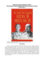 book Полководцы Первой Мировой. Русская армия в лицах