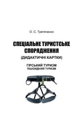 book Спеціальне туристське спорядження: Комплект дидактичних таблиць