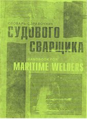 book Словарь-справочник судового сварщика