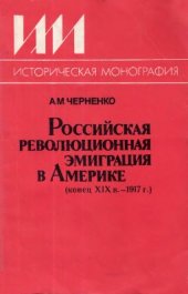 book Российская революционная эмиграция в Америке (конец XIX в. 1917 г.)