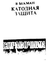 book Катодная защита
