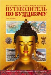 book Путеводитель по буддизму. Иллюстрированная энциклопедия