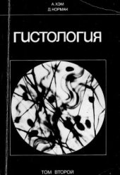 book Гистология. В 5-ти томах. Том 2
