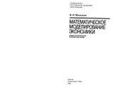 book Математическое моделирование экономики