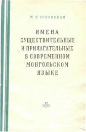 book Имена существительные и прилагательные в современном монгольском языке