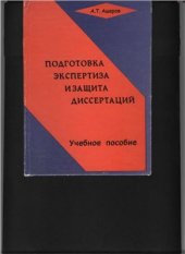 book Подготовка, экспертиза и защита диссертаций