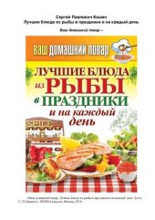 book Лучшие блюда из рыбы в праздники и на каждый день