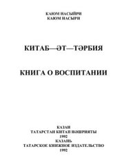 book Китаб−әт-тәрбия