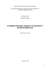 book Машини промислового транспорту безперервної дії