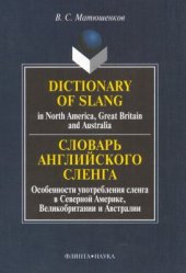 book Dictionary of Slang in North America, Great Britain and Australia. Словарь английского сленга. Особенности употребления сленга в Северной Америке, Великобритании и Австралии