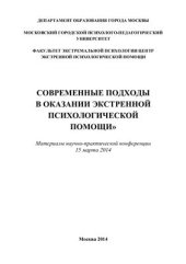 book Современные подходы в оказании экстренной психологической помощи 2014