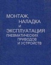 book Монтаж, наладка и эксплуатация пневматических приводов и устройств