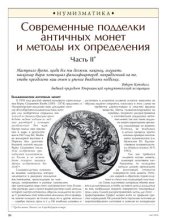 book Современные подделки античных монет и методы их определения. Часть II