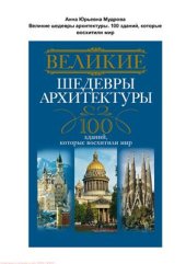 book Великие шедевры архитектуры. 100 зданий, которые восхитили мир