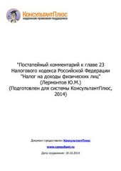 book Постатейный комментарий к главе 23 Налогового кодекса Российской Федерации Налог на доходы физических лиц