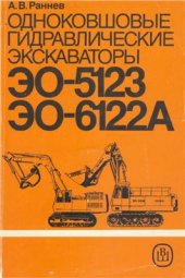 book Одноковшовые гидравлические экскаваторы ЭО-5123 и ЭО-6122А