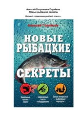 book Новые рыбацкие секреты