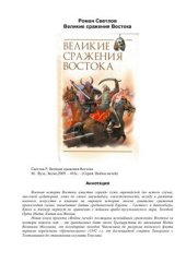 book Великие сражения Востока
