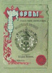 book Гербы городов, губерний, областей и посадов Российской Империи, внесенные в Полное Собрание законов с 1649 по 1900 год