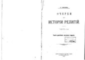 book Очерки по истории религий. Ч. 1. Религии древнейших культурных народов