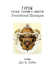 book Гербы городов, губерний и областей Российской Империи, внесенные в Полное Собрание Законов с 1900 по 1914 год