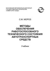 book Методы обеспечения работоспособного технического состояния автотранспортных средств