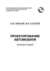 book Проектирование автомобиля