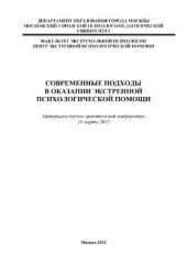 book Современные подходы в оказании экстренной психологической помощи 2013