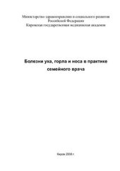 book Болезни уха, горла и носа в практике семейного врача