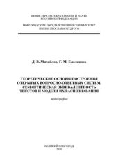 book Теоретические основы построения открытых вопросно-ответных систем. Семантическая эквивалентность текстов и модели их распознавания