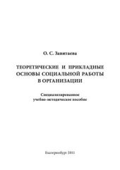 book Теоретические и прикладные основы социальной работы в организации