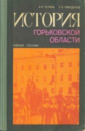 book История Горьковской области