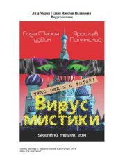 book Вирус мистики