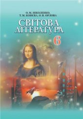 book Світова література. 6 клас