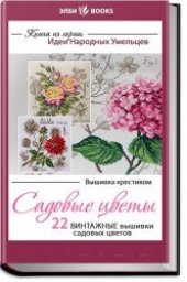 book Садовые цветы