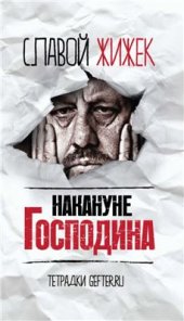 book Накануне Господина: Сотрясая рамки