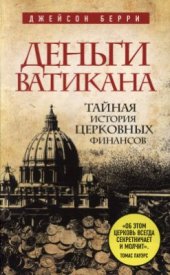 book Деньги Ватикана. Тайная история церковных финансов