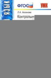 book Контрольные и проверочные работы по русскому языку. 6 класс