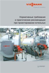 book Нормативные требования и практические рекомендации при проектировании котельных