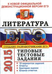 book ЕГЭ 2015. Литература. Типовые тестовые задания