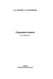 book О деловом этикете и не только…