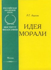 book Идея морали и базовые нормативно-этические программы